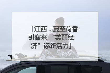 江西：夏至荷香引客来 “美丽经济”添新活力